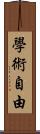 學術自由 Scroll