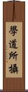 學道所攝 Scroll