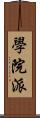 學院派 Scroll