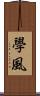 學風 Scroll