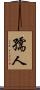 孺人 Scroll