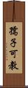 孺子可教 Scroll