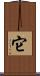 它 Scroll