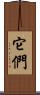 它們 Scroll