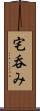 宅呑み Scroll