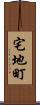 宅地町 Scroll