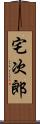 宅次郎 Scroll