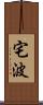 宅波 Scroll