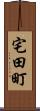 宅田町 Scroll