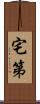 宅第 Scroll