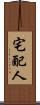 宅配人 Scroll