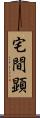 宅間顕 Scroll