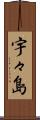 宇々島 Scroll