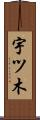 宇ツ木 Scroll