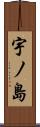 宇ノ島 Scroll