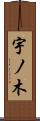 宇ノ木 Scroll