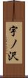 宇ノ沢 Scroll