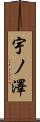 宇ノ澤 Scroll