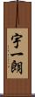 宇一朗 Scroll