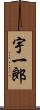 宇一郎 Scroll