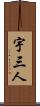 宇三人 Scroll