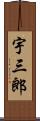 宇三郎 Scroll