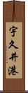 宇久井港 Scroll