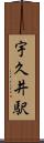 宇久井駅 Scroll
