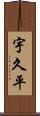 宇久平 Scroll