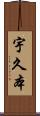 宇久本 Scroll