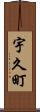 宇久町 Scroll