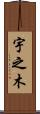 宇之木 Scroll