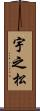 宇之松 Scroll
