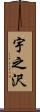 宇之沢 Scroll