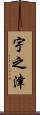 宇之津 Scroll