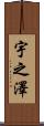 宇之澤 Scroll
