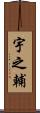 宇之輔 Scroll