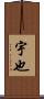 宇也 Scroll
