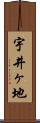 宇井ヶ地 Scroll