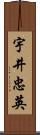 宇井忠英 Scroll