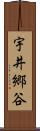 宇井郷谷 Scroll