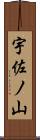 宇佐ノ山 Scroll