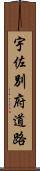 宇佐別府道路 Scroll