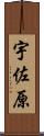 宇佐原 Scroll