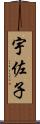 宇佐子 Scroll