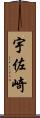 宇佐崎 Scroll