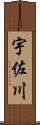 宇佐川 Scroll