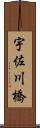 宇佐川橋 Scroll