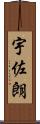 宇佐朗 Scroll
