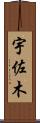 宇佐木 Scroll